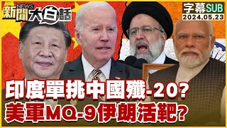 [SUB]印度單挑中國殲-20？美軍MQ-9伊朗活靶？ 金臨天下X新聞大白話