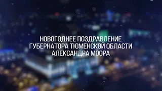 Новогоднее поздравление губернатора Тюменской области Александра Моора