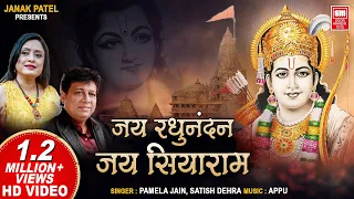 जय रघुनंदन जय सियाराम | Jay Raghunandan Jay Siyaram | Shree Ram Bhajan | Pamela Jain, Satish Dehra