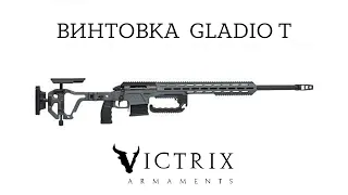 Эксклюзивная поставка итальянского высокоточного оружия Victrix Armaments: Victrix Gladio T