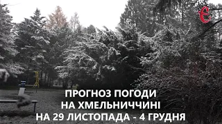 Прогноз погоди на тиждень 29 листопада - 4 грудня 2022 року у Хмельницькій області від Є ye.ua