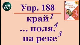 3 класс 2 часть. Упр. № 188 (192) разборы 1, 4, 3