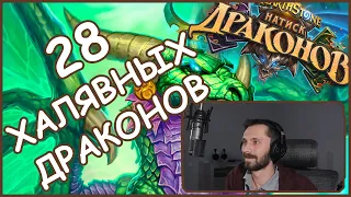 ОТЕЦ Драконов  | Hearthstone | Вольный | Натиск Драконов