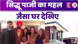 महल जैसा है Navjot singh sidhu  का घर, सजावट देख चौंक जाएंगे