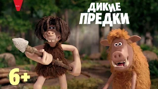 ДИКИЕ ПРЕДКИ / EARLY MAN - РУССКИЙ ТРЕЙЛЕР (2018)