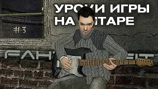 УРОКИ ИГРЫ НА ГИТАРЕ ★ Fahrenheit: Indigo Prophecy Remastered ► #3