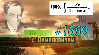 #1669 Номер 1669 из Демидовича | Неопределённый интеграл