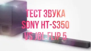 Тест звука SONY HT-S350 vs JBL FLIP 5