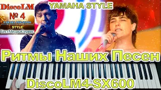 Розовый вечер Ласковый Май Yamaha Style DiscoLM4-SX600