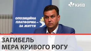 Вбивство чи самогубство: загинув мер Кривого Рогу