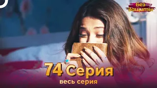 Без Защиты Индийский сериал 74 Серия | Русский Дубляж