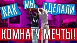 КАК СДЕЛАТЬ КОМНАТУ МЕЧТЫ! DREAMROOM XXL! zVLOG!