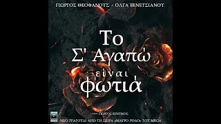 To S' Agapo Einai Fotia (Original TV Series "Mavro Rodo" Soundtrack)