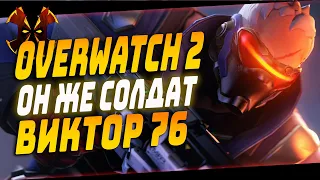 СОЛДАТ 76 В ОВЕРВОТЧ 2 - OVERWATCH 2 SOLDIER 76