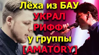 Лёха из БАУ украл рифф у группы [AMATORY]! Шок, скандал, расследование!