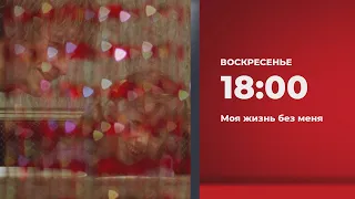 Анонс. Моя жизнь без меня (12.02.2022)