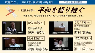 広報あかし2021年8月1日号　平和特集関連動画　戦後７６年・平和を語り継ぐ