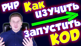 Как начать изучение PHP / Как запустить код PHP на сайте