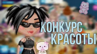 УЧАСТВУЮ В КОНКУРСЕ КРАСОТЫ||мобильная аватария||ava ensi