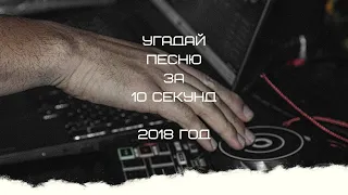 УГАДАЙ ПЕСНЮ ЗА 10 СЕКУНД (2018 ГОД)