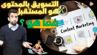 الخطوات العشر لبناء الجمهور المستهدف من خلال التسويق بالمحتوى _ Content marketing