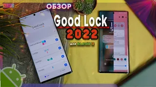 👌 Обзор GoodLock 2022 - КРУТЫЕ ФИШКИ ДЛЯ ONE UI 4!