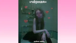 алёна швец. - чёрная