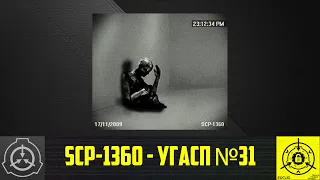 SCP-1360 - УГАСС №31        【СТАРАЯ ОЗВУЧКА】