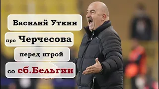 Василий Уткин про Станислава Черчесова (за пять дней до игры со сборной Бельгии)