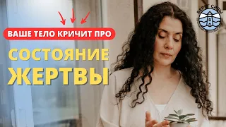 КАК ОТСЛЕДИТЬ СОСТОЯНИЕ ЖЕРТВЫ через физиологию? | Надежда Владиславова