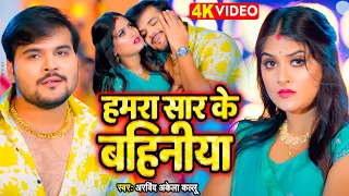 #Video - #Arvind Akela Kallu - हमरा सार के बहिनिया | Shivani Singh | Shweta | New Bhojpuri Song 2023