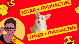 ESTAR/TENER с причастием | Что такое причастие | испанский язык