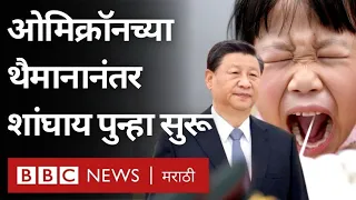 China Shanghai Corona Lockdown : चीनचं शांघाय शहर कठोर लॉकडाऊननंतर कसं रुळावर येतंय?