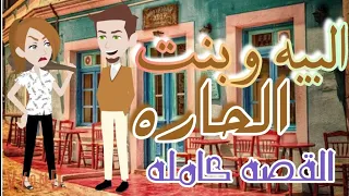 البيه وبنت الحاره /////قصه كامله كوميدي