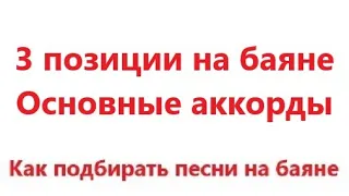 3 позиции на баяне - основные аккорды - Чиж - Вечная молодость - разбор