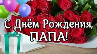 С Днем Рождения, ПАПА!🌹 Песня! Красивое поздравление папе от дочери