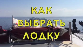 Как выбрать лодку