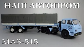 Седельный тягач МАЗ-515 | Наш Автопром | Обзор масштабной модели 1:43