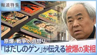 「原爆ってやつは、大事な大事なおふくろの骨まで…」漫画『はだしのゲン』が伝えた被爆の実相とは【報道特集】