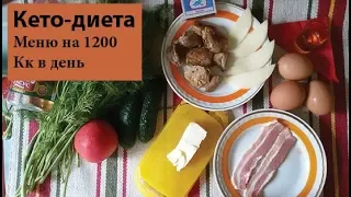 Идеальные 1200 кк на кето | Меню на день