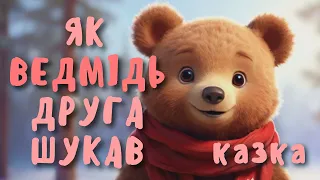 Як Ведмідь друга шукав. Аудіоказка | Казки на ніч. Аудіоказка українською