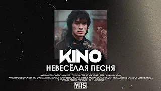 Кино - Невесёлая Песня (VHS Remix)