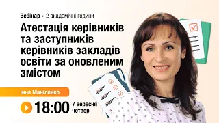 [Вебінар] Атестація керівників та заступників керівників закладів освіти за оновленим змістом