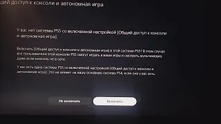 Как включить общий доступ на PS5 (чтобы играть на РУ аккаунте)