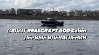 Салют Realcraft 600 Cabin. Первые впечатления.