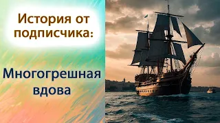 Многогрешная вдова