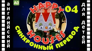 Magic English 4  серия - Happy Houses (HD) | Английский для детей и взрослых