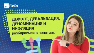 Что такое дефолт, девальвация, деноминация и инфляция | экономические термины простым языком