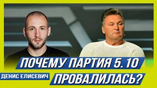 Денис Елисевич о провале партии Балашова. Почему провалилась 5.10?