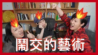 鬧交的藝術 | 菇武門 Podcast Ep. 68